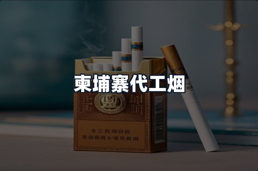 柬埔寨代工烟